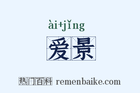 爱景是什么意思的图片